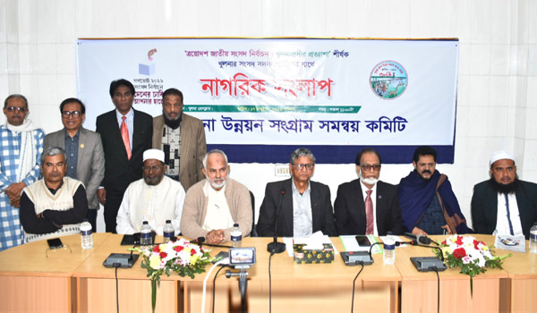 খুলনায় সংসদ নির্বাচনের প্রার্থীদের সাথে নাগরিক সংলাপে খুলনার নানা সমস্যা উঠে আসে