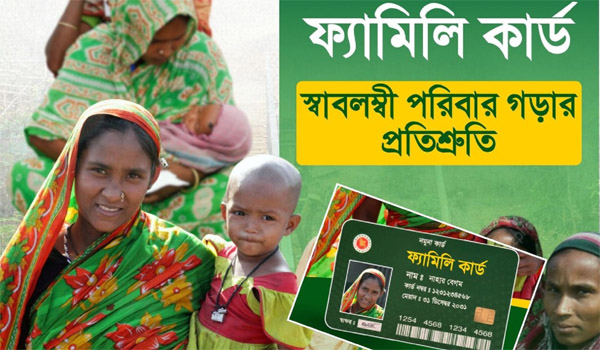 তিন ধাপে পর্যবেক্ষণের মাধ্যমে মিলবে ‘ফ্যামিলি কার্ড’