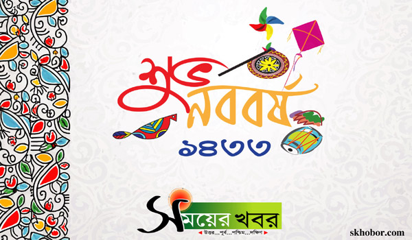 পহেলা বৈশাখ আজ: নবপ্রাণের উৎসব