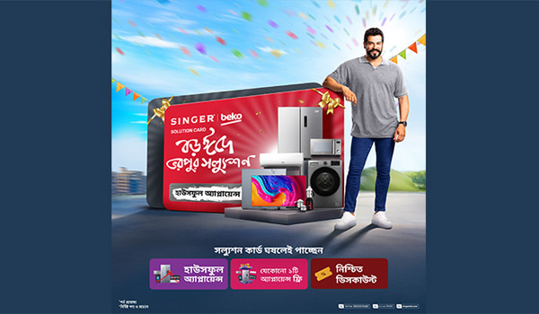 সিঙ্গার-বেকো এর ‘ঈদুল আযহা ভরপুর সল্যুশন অফার’ — কার্ড ঘষলেই জিতুন হাউসফুল অ্যাপ্লায়েন্স