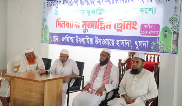 যোগ্য মুআল্লিম গঠনে খুলনায় দিনব্যাপী প্রশিক্ষণ সফলভাবে সম্পন্ন